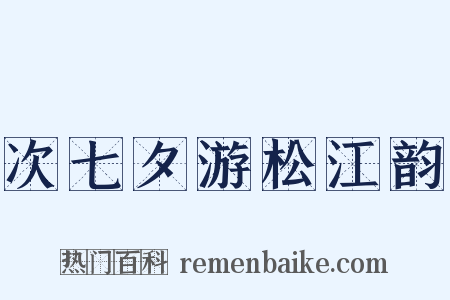 次七夕游松江韵是什么意思的图片